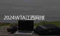 2024WTA江西网球公开赛收拍