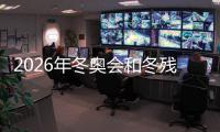 2026年冬奥会和冬残奥会火炬正式发布