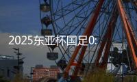 2025东亚杯国足0:3不敌韩国队