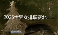 2025世界女排联赛北京站6月开赛