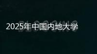 2025年中国内地大学第三方综合指数发布，广东9所大学入选TOP100