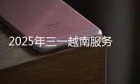 2025年三一越南服务万里行正式启动

！