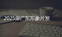 2025年广东形象片发布！