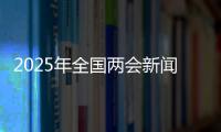 2025年全国两会新闻中心启用