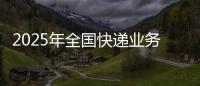 2025年全国快递业务量突破1000亿件