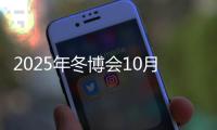 2025年冬博会10月将在京举办