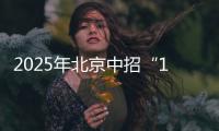 2025年北京中招“1+3”培养实验方案出炉
！学校名单来了——