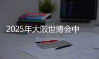 2025年大阪世博会中国馆正式开馆