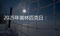 2025年奥林匹克日：动就一起
？动就一起！