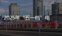 2025年“五一档”电影新片票房破3亿