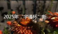 2025年“宇通杯”新能源矿卡安全节能竞赛 首站亚东水泥站燃启	！