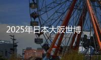 2025年日本大阪世博会举行开幕式
