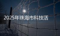2025年珠海市科技活动周启幕，珠海海洋科普中心扬帆启航