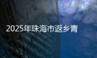 2025年珠海市返乡青年优秀创业项目，这10个项目脱颖而出