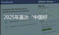 2025年首次“中国好人榜”发布，152人（组）上榜