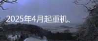 2025年4月起重机、平地机、高空作业平台等主要产品销售快报
