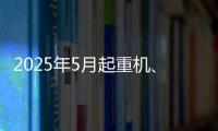 2025年5月起重机
、平地机
、高空作业平台等主要产品销售快报