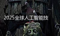 2025全球人工智能技术大会在杭举办