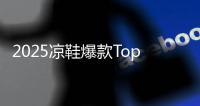 2025凉鞋爆款Top10�！第1双明星同款，第3双巨显腿长！