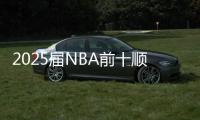2025届NBA前十顺位新秀夏联首秀表现盘点：状元效率一般&探花数据最炸裂