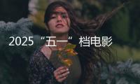 2025“五一”档电影票房破6亿