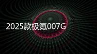 2025款极氪007GT新车商品性评价