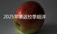 2025苹果返校季超详细攻略 选择配件和国补哪个划算？