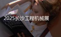 2025长沙工程机械展丨传统动力+新能源双线突破
，山东重工旗下潍柴“实力出圈”