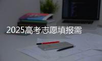 2025高考志愿填报需要注意什么？一文了解→