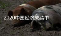 2020中国经济成绩单