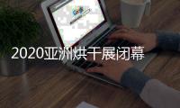 2020亚洲烘干展闭幕，纽恩泰空气能受到凤凰网等媒体关注