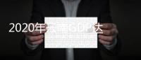 2020年云南GDP达2.45万亿元 绿色能源成为第一大产业