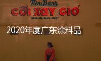 2020年度广东涂料品牌提升计划在惠州启动