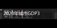 2020年城市GDP30强揭晓�
：23城超万亿
，西安增速第一