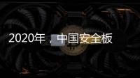 2020年，中国安全板企业整合资源后再发展