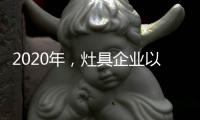 2020年�，灶具企业以平常心态赢取市场
