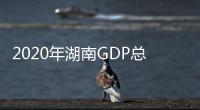 2020年湖南GDP总量突破4万亿元 人均可支配收入29380元