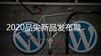 2020品尖新品发布暨财富峰会盛大举行 齐心并进共创辉煌
