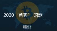 2020“首秀” 昭歌电器诚邀您参加第二十届成都建博会