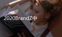 2020BrandZ中国全球化品牌10强出炉	：海信连续4年上榜