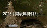 2023中国最具科创力的企业，出自哪些城市
？