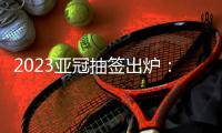 2023亚冠抽签出炉：武汉三镇陷入死亡之组