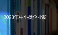 2023年中小微企业新增减税降费及退税缓费超1.4万亿元