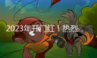 2023年开门红！热烈庆祝优雨美缝央视展播成功！