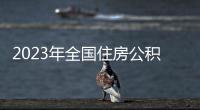 2023年全国住房公积金发放个人住房贷款近1.5万亿元