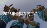 2023年全国农民工总量超2.97亿人
