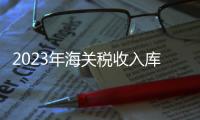 2023年海关税收入库2.21万亿元