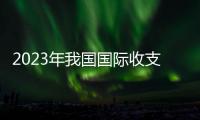 2023年我国国际收支保持基本平衡