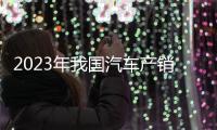 2023年我国汽车产销均首超3000万辆