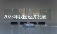 2023年我国经济发展新动能指数增长19.5%